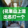 (花果山上混出名打一个生肖)花果山上混出名——探寻传奇背后的故事