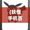 (妖怪手机百科)妖怪手机的新命名，探索变革与延续