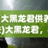 (为谁而炼金设定集)为谁而炼金，迪欧斯的命运终章