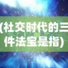 (社交时代的三件法宝是指)社交时代的三件法宝，连接、互动与共享