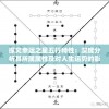 揭秘最准一码一肖100%精准管家婆，走向成功的关键所在