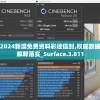 2024新澳免费资料彩迷信封,权威数据解释落实_Surface.3.811
