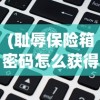 (耻辱保险箱密码怎么获得)耻辱游戏攻略，保险箱密码解密指南