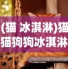 (猫 冰淇淋)猫猫狗狗冰淇淋与物品升级的创新策略