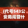 (代号543公安局闯营什么电视剧)代号543，揭秘背后的故事与深意