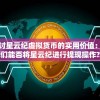 探讨星云纪虚拟货币的实用价值：我们能否将星云纪进行提现操作?