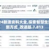2024新澳资料大全,探索智慧生活的新方式_改进版.7.813