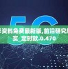 新奥彩资料免费最新版,前沿研究解释落实_定时款.0.470