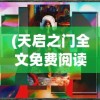 (天启之门全文免费阅读)天启之门，通往未来的神秘之门