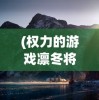 (王者战歌拼音师原曲是谁唱的)王者战歌拼音师原曲的奥秘与魅力，一首跨越虚拟与现实的战歌传奇