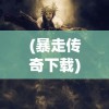(暴走传奇下载)暴走传奇直播间的魅力与独特之处