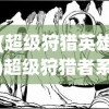 (超级狩猎英雄)超级狩猎者系统，未来狩猎技术的革新与探索
