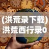 (洪荒录下载)洪荒西行录0.1折，一场别开生面的奇幻之旅的初见