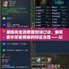 (凤凰重生就是涅槃)凤凰重生，逆境中的蜕变与希望