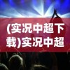 (实况中超下载)实况中超，赛场风云与球迷狂欢