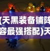 (天黑装备铺阵容最强搭配)天黑装备铺，策略布阵与英雄阵容解析