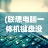 (怒剑传奇激活码是多少)怒剑传奇激活码，获取与使用的全面指南