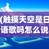 (触摸天空是日语歌吗怎么说)触摸天空是日语歌吗？——一首跨界的音乐探索之旅
