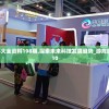 新澳资料大全资料198期,探索未来科技发展趋势_游戏版SSIP.3.10