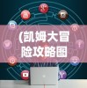 (凯姆大冒险攻略图文)凯姆大冒险攻略大全及常见问题解答（FAQ）