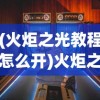 (跳舞的线时钟悖论下载)跳舞的线饭制版本游戏大全，深度解析与常见问题解答