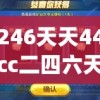 246天天44cc二四六天天彩管家婆,广泛的关注解释落实热议_智慧版Hdd.7.19