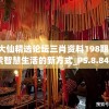 黄大仙精选论坛三肖资料198期,探索智慧生活的新方式_PS.8.844