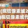 (疯狂像素城2)疯狂像素城代金券版，游戏新体验与独特魅力
