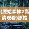 (狙击手 特种部队)狙击手特种兵吃鸡，热血战场背后的故事