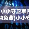 (小小守卫军内购免费)小小守卫军手机版，游戏介绍与常见问题解答