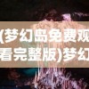 (除妖大冒险激活码全部)除妖大冒险，揭秘激活码获取之道