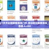 202123696六下资料2021年：探寻金牛网最新学习资源，助力学习进步