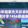 2024年独家天天彩资料大全，免费分享7456条独家资讯！