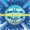 2024年澳门7456预测：开奖结果揭晓！每天的惊喜等着你！