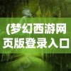 (梦幻西游网页版登录入口曾宝阁)梦幻西游网页版登录入口，全面指南与常见问题解答