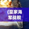 (皇家海军战舰设计发展史 精装 卷2)皇家海军战舰，历史、现状与发展趋势分析