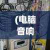 (电脑音响杂音大怎么回事)电脑音响杂音大的原因及解决方案