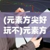 (塔防大赢家怎么玩不了)塔防大赢家国际服，策略与竞技的完美结合