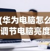 (华为电脑怎么调节电脑亮度)如何调整电脑亮度，简单指南与常见问题解答