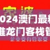 2024澳门最精准龙门客栈管家婆,探讨国产化对解答的影响_电信版IPHONE.3.94