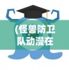 (武道长生从练刀开始)长生从练刀开始——探寻古代武术与修行之道