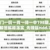 澳门一码一肖一待一中198期,详细解答解释落实_先锋版Hdd.7.811