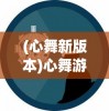 (心舞新版本)心舞游戏下架了吗？探究背后的原因与未来发展