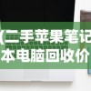 (二手苹果笔记本电脑回收价格表)二手苹果笔记本电脑回收，市场现状与发展趋势分析