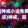 (梦华录电视剧百科)梦华录，一部跨越时空的古装电视剧简介