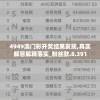 4949澳门彩开奖结果发现,真实解答解释落实_粉丝款.8.391