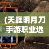 (天涯明月刀手游职业选择平民)天涯明月刀手游哪个职业厉害？深度解析各职业特点与优劣