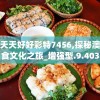 澳门天天好好彩特7456,探秘澳门美食文化之旅_增强型.9.403