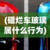 (砸烂车玻璃属什么行为)砸烂汽车玻璃要负的法律责任及其相关解析