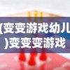 (变变游戏幼儿)变变变游戏玩法，探索与策略
